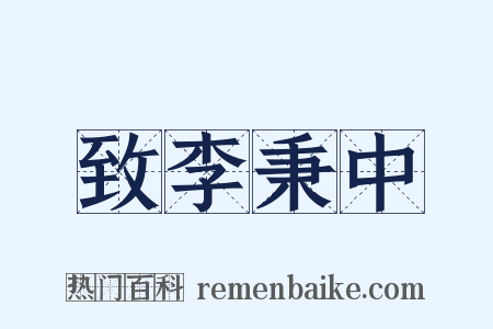 致李秉中是什么意思的图片